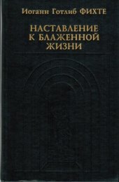 book Наставление к блаженной жизни