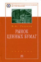 book Рынок ценных бумаг. Учебник