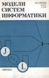 book Модели систем информатики