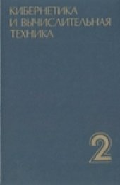 book Кибернетика и вычислительная техника.