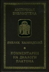 book Комментарии на диалоги Платона