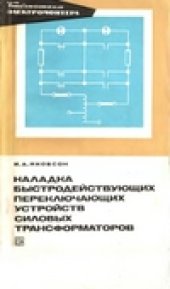 book Наладка быстродействующих переключающих устройств силовых трансформаторов.