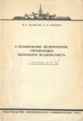book О планировании экспериментов, учитывающем возможную неадекватность