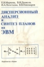 book Дисперсионный анализ и синтез планов на ЭВМ