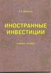 book Иностранные инвестиции. Учебное пособие