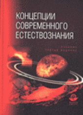 book Концепции современного естествознания: Учебник для вузов