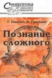 book Познание сложного. Введение
