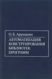 book Автоматизация конструирования библиотек программ