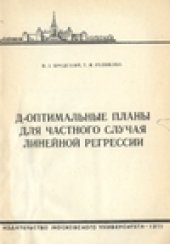 book Д-оптимальные планы для частного случая линейной регрессии