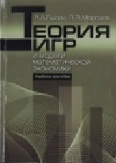 book Теория игр и модели математической экономики