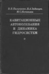 book Кавитационные автоколебания и динамика гидросистем