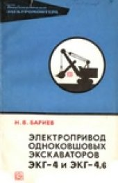 book Электропривод одноковшовых экскаваторов ЭКГ-4 и ЭКГ-4,6