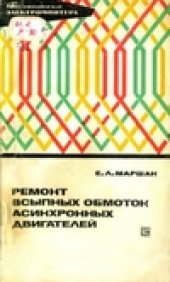 book Ремонт всыпных обмоток асинхронных двигателей