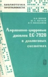 book Алфавитно-цифровые дисплеи ЕС-7920 в диалоговых системах