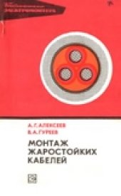 book Монтаж жаростойких кабелей