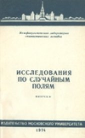 book Исследования по случайным полям