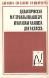 book Дидактические материалы по алгебре и началам анализа ж для 9 класса: Пособие для учителя