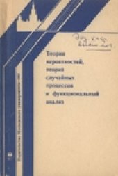 book Теория вероятностей, теория случайных процессов и функциональный анализ