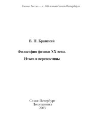 book Философия физики ХХ века. Итоги и перспективы