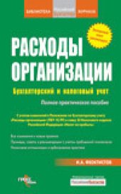 book Расходы фирмы. Бухгалтерский и налоговый учет. Полное практическое руководство