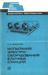 book Испытания электрооборудования блочных станций