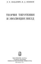 book Теория тяготения и эволюция звезд