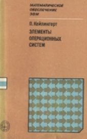 book Элементы операционных систем. Введение для пользователей