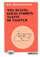 book Что делать, когда решить задачу не удается