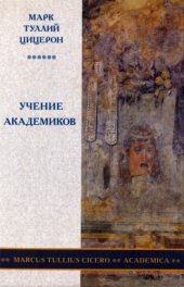 book Учение академиков