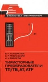 book Тиристорные преобразователи ТП/ТВ, АТ, АТР.