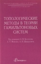 book Топологические методы в теории гамильтоновых систем (сборник статей)