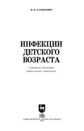 book Инфекции детского возраста