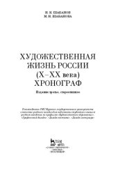 book Художественная жизнь России (X–XX века). Хронограф: Учебное пособие