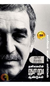 book தனிமையின் நூறு ஆண்டுகள்