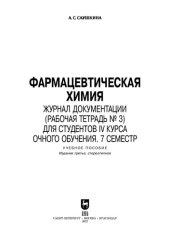 book Фармацевтическая химия. Журнал документации (рабочая тетрадь № 3) для студентов IV курса очного обучения. 7 семестр: Учебное пособие для вуза