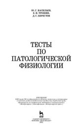 book Тесты по патологической физиологии