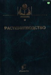 book Растениеводство.