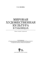 book Мировая художественная культура в таблицах