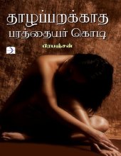 book தாழப்பறக்காத பரத்தையர் கொடி