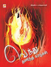 book வெந்து தணிந்த காடுகள்