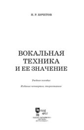 book Вокальная техника и ее значение