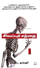 book சிவப்புச் சந்தை