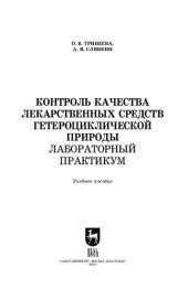 book Контроль качества лекарственных средств гетероциклической природы. Лабораторный практикум