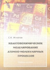 book Квантовохимическое моделирование атомно-молекулярных процессов: учебное пособие: для студентов