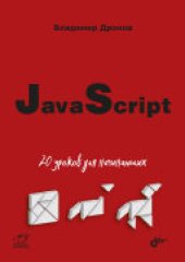 book JavaScript. 20 уроков для начинающих