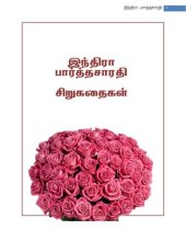 book இந்திரா பார்த்தசாரதி சிறுகதைகள்