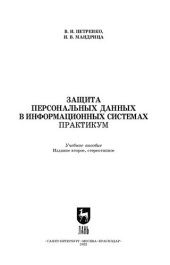 book Защита персональных данных в информационных системах. Практикум