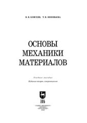 book Основы механики материалов: Учебное пособие для вузов