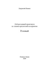 book Лабораторный практикум по химии красителей восприятия. Розовый.