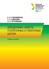 book Определение свойств гетерогенных и гомогенных систем: учебное пособие : для студентов